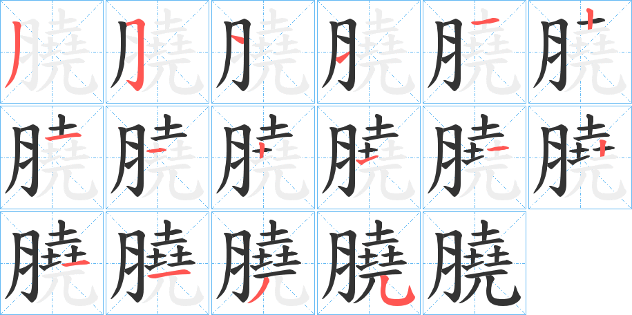 膮的笔顺分步演示