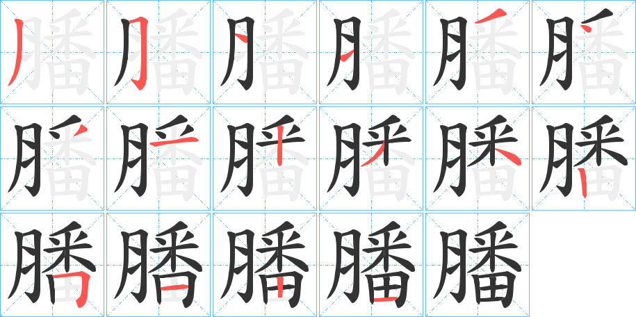 膰的笔顺分步演示