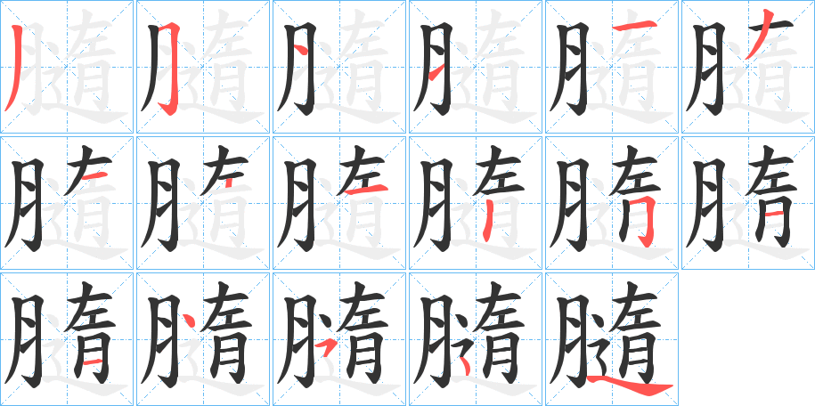 膸的笔顺分步演示