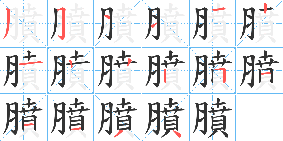 膹的笔顺分步演示