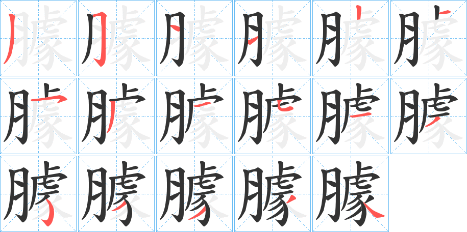 臄的笔顺分步演示