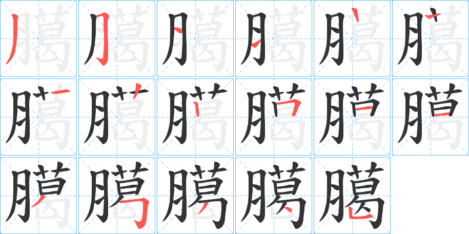 臈的笔顺分步演示