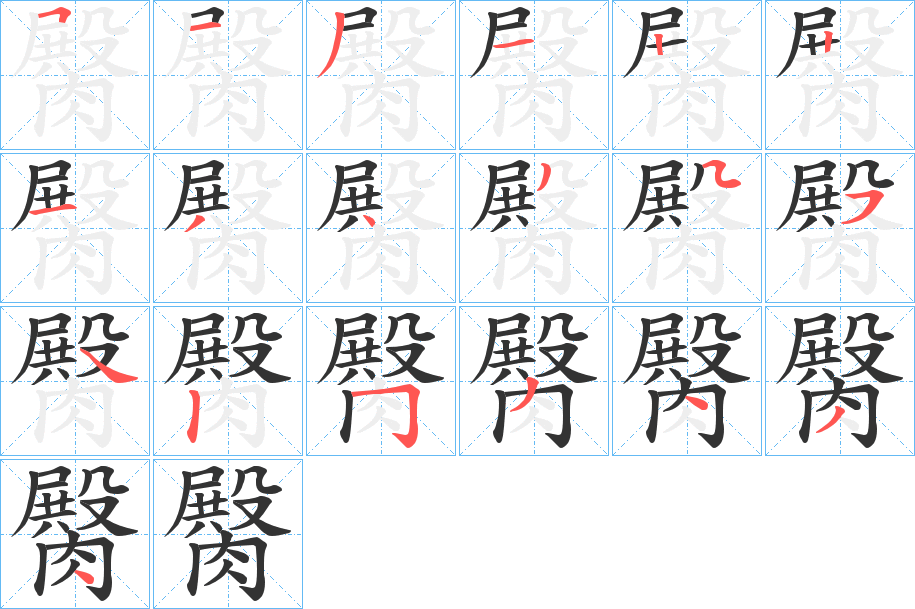 臋的笔顺分步演示