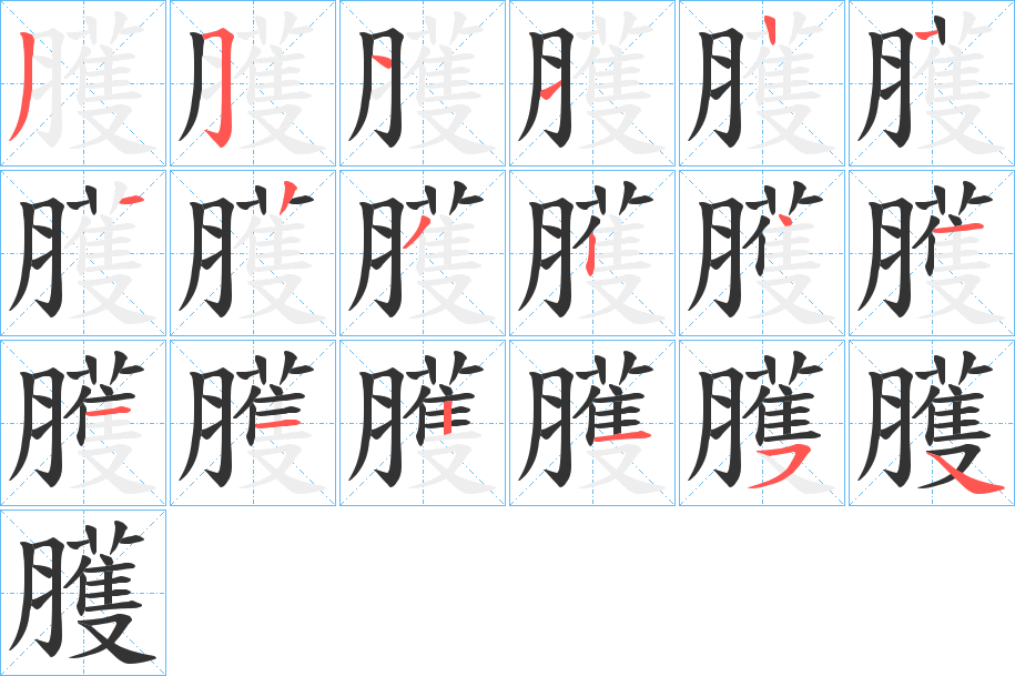 臒的笔顺分步演示