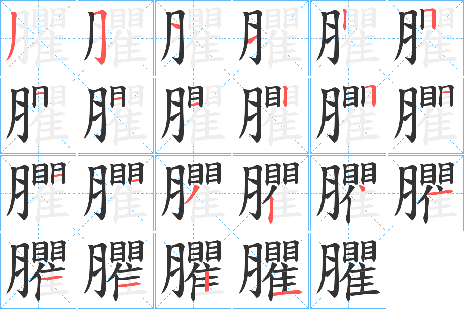 臞的笔顺分步演示