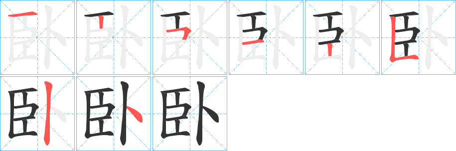 臥的笔顺分步演示