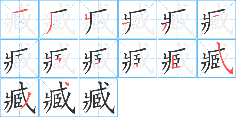 臧的笔顺分步演示