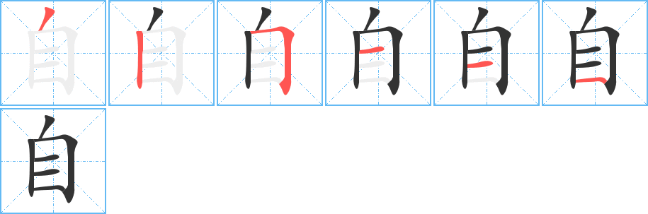 自的笔顺分步演示