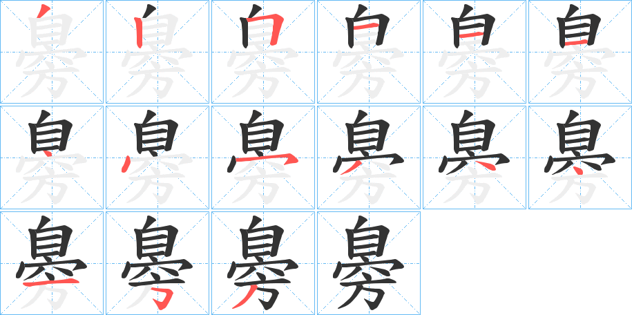 臱的笔顺分步演示