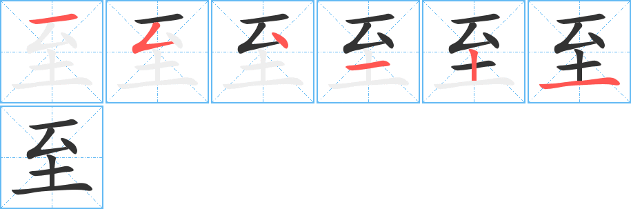 至的笔顺分步演示