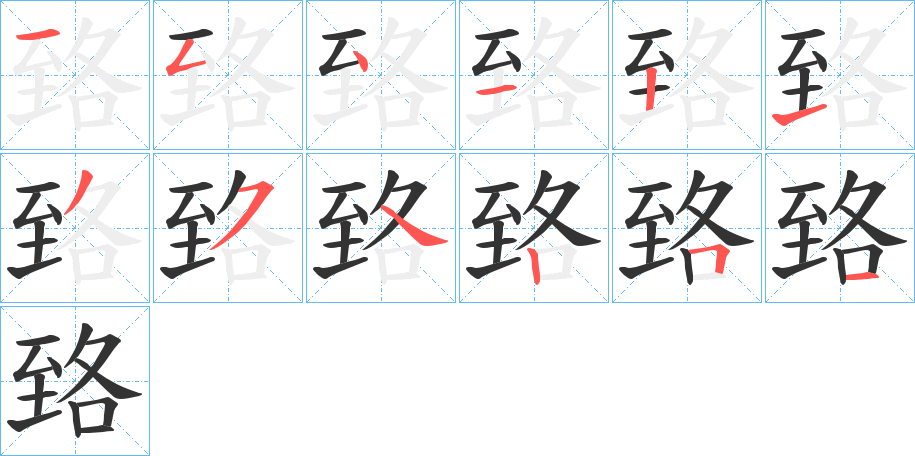 臵的笔顺分步演示