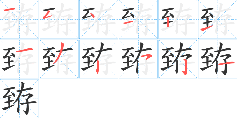 臶的笔顺分步演示