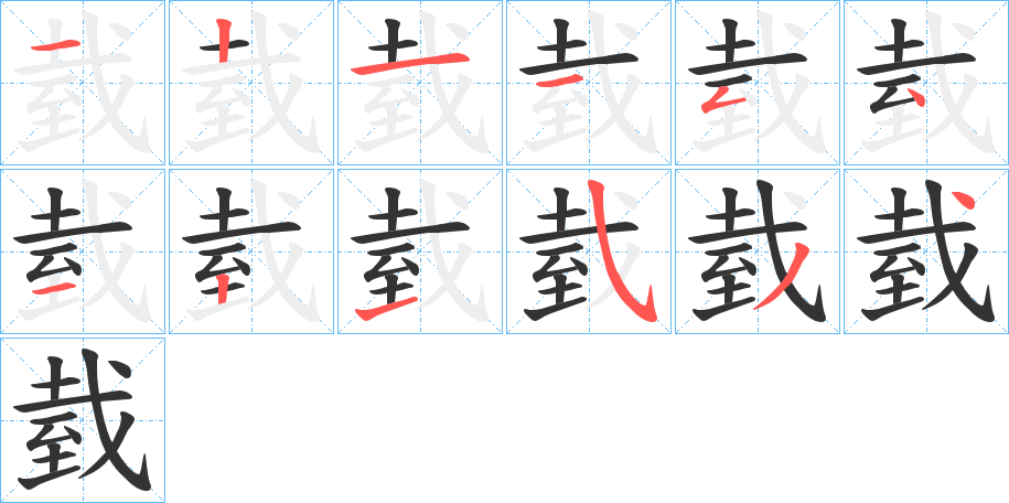 臷的笔顺分步演示