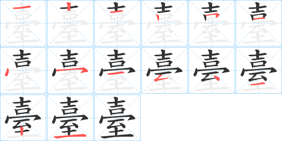 臺的笔顺分步演示