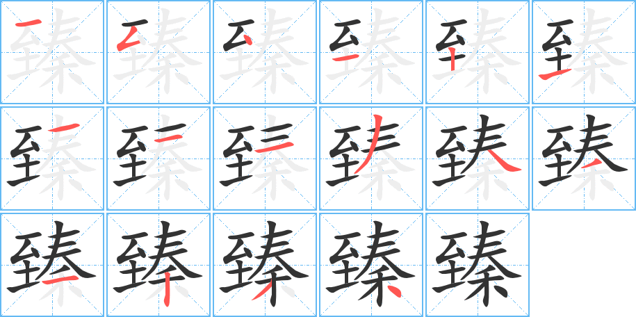 臻的笔顺分步演示