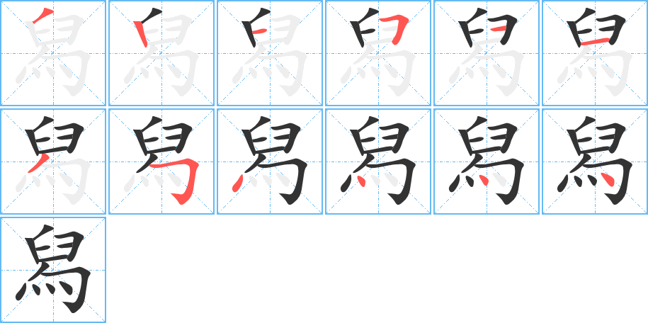 舄的笔顺分步演示