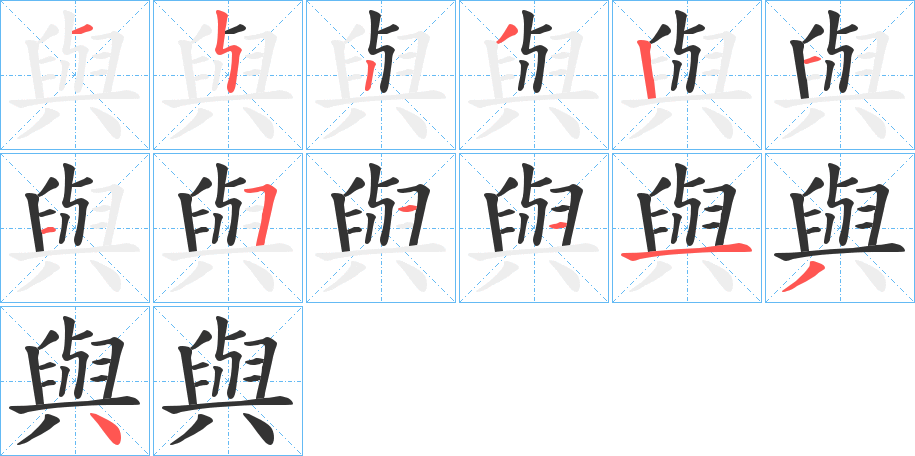 與的笔顺分步演示