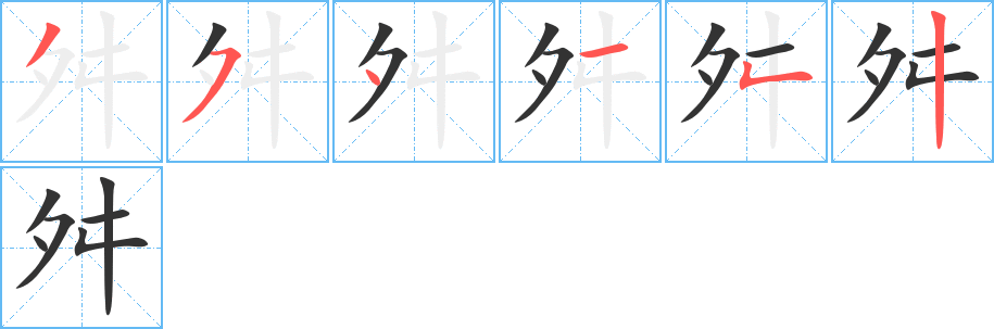 舛的笔顺分步演示