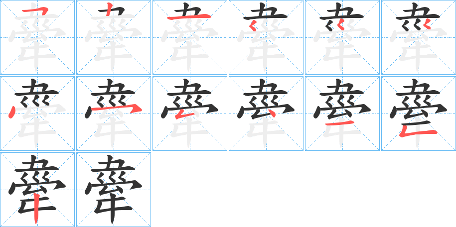 舝的笔顺分步演示