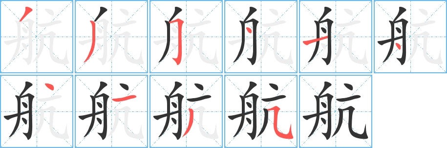 航的笔顺分步演示