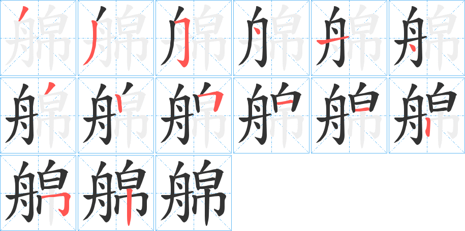 艊的笔顺分步演示