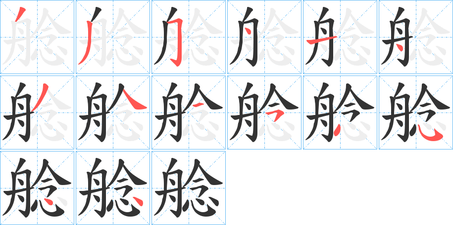 艌的笔顺分步演示