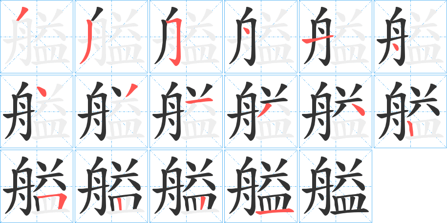 艗的笔顺分步演示