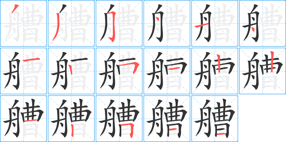 艚的笔顺分步演示