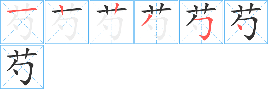 芍的笔顺分步演示