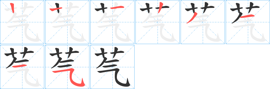 芞的笔顺分步演示