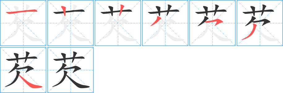 芡的笔顺分步演示