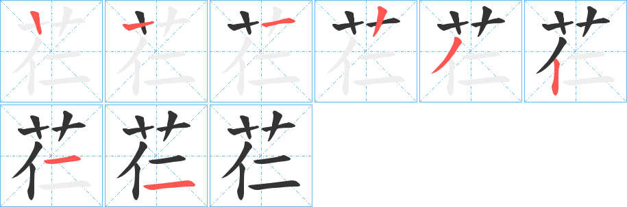 芢的笔顺分步演示