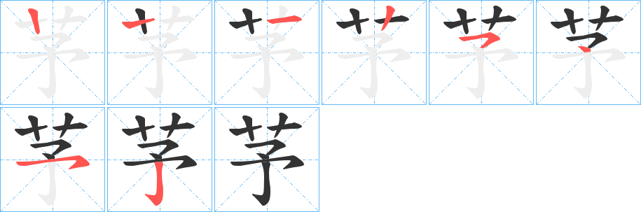 芧的笔顺分步演示