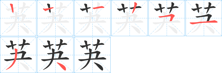 芵的笔顺分步演示