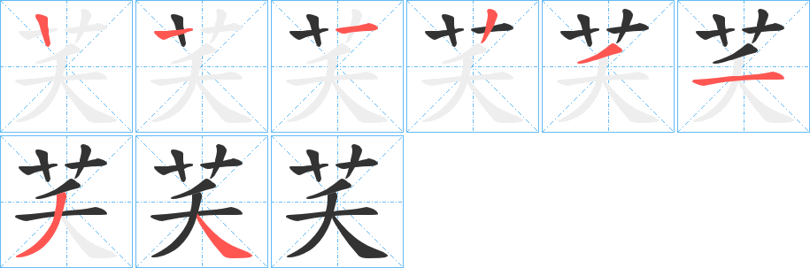 芺的笔顺分步演示