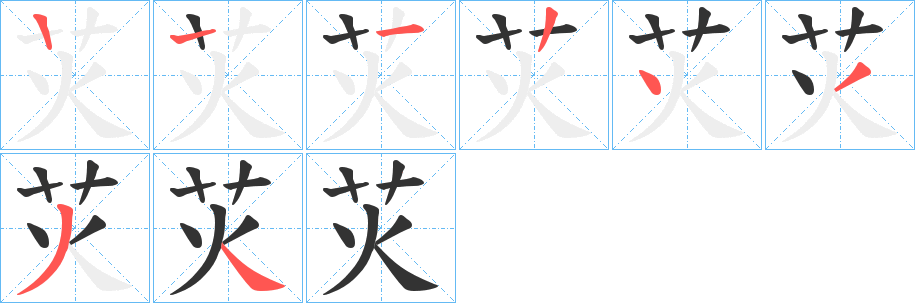 苂的笔顺分步演示