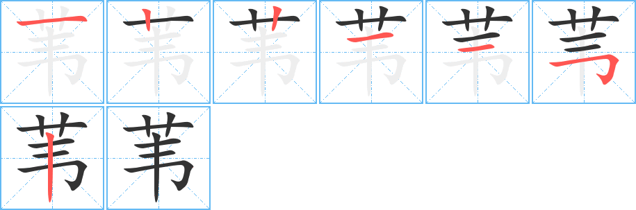 苇的笔顺分步演示