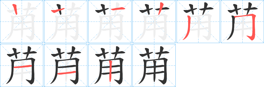 苚的笔顺分步演示