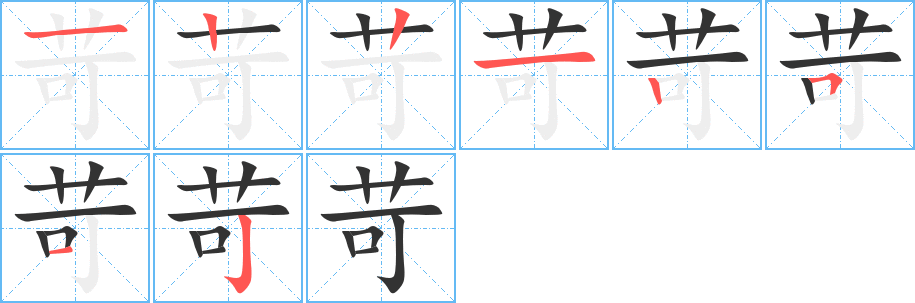 苛的笔顺分步演示