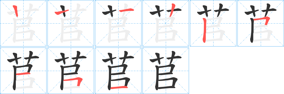 苢的笔顺分步演示