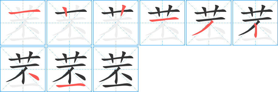 苤的笔顺分步演示