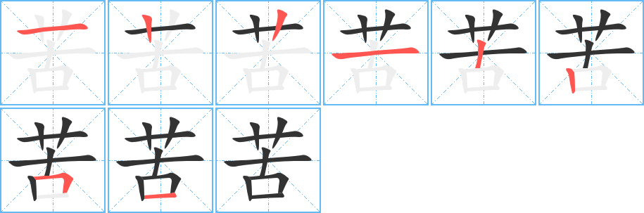 苦的笔顺分步演示