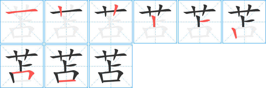 苫的笔顺分步演示