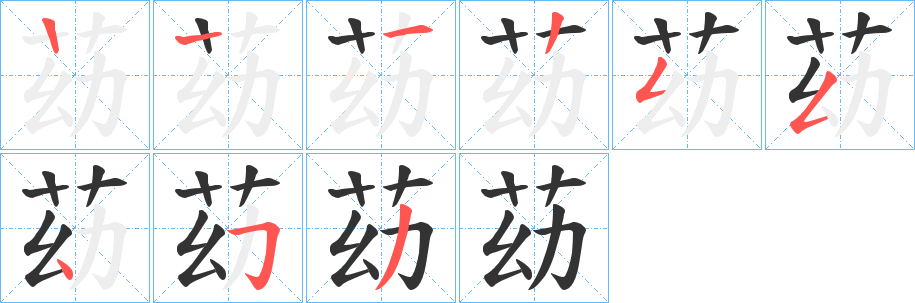 苭的笔顺分步演示