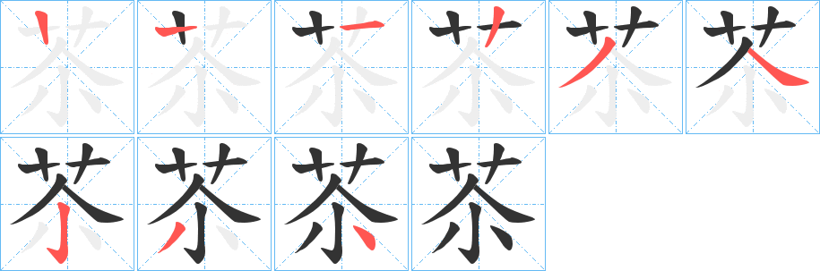 苶的笔顺分步演示