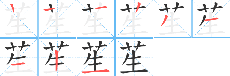 苼的笔顺分步演示