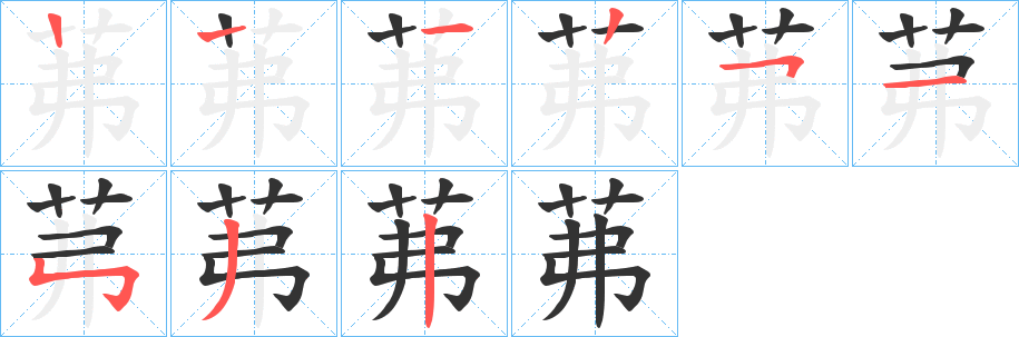 茀的笔顺分步演示