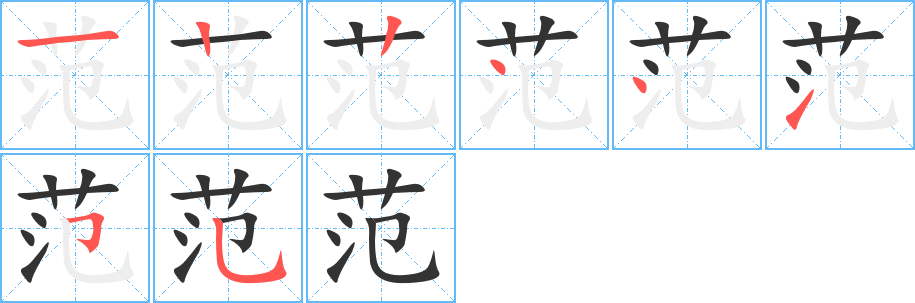 范的笔顺分步演示