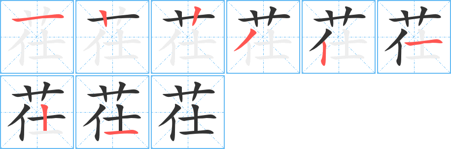 茌的笔顺分步演示