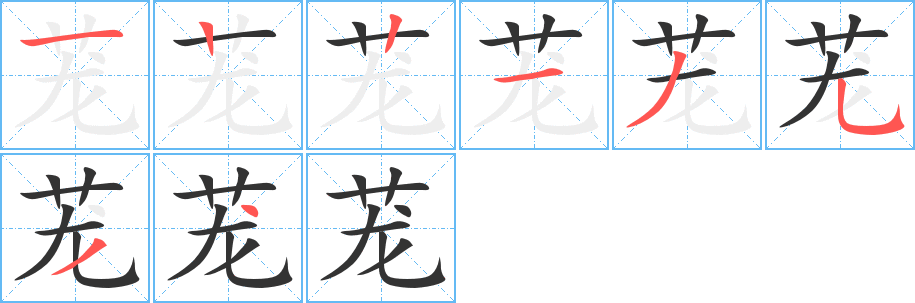 茏的笔顺分步演示